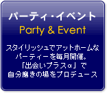 パーティ・イベント
