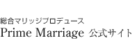 結婚相談所 東京 大阪　Prime Marriage 