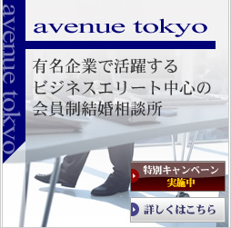 Avenue Tokyo 有名企業で活躍のビジネスセレブ中心の会員制結婚相談所